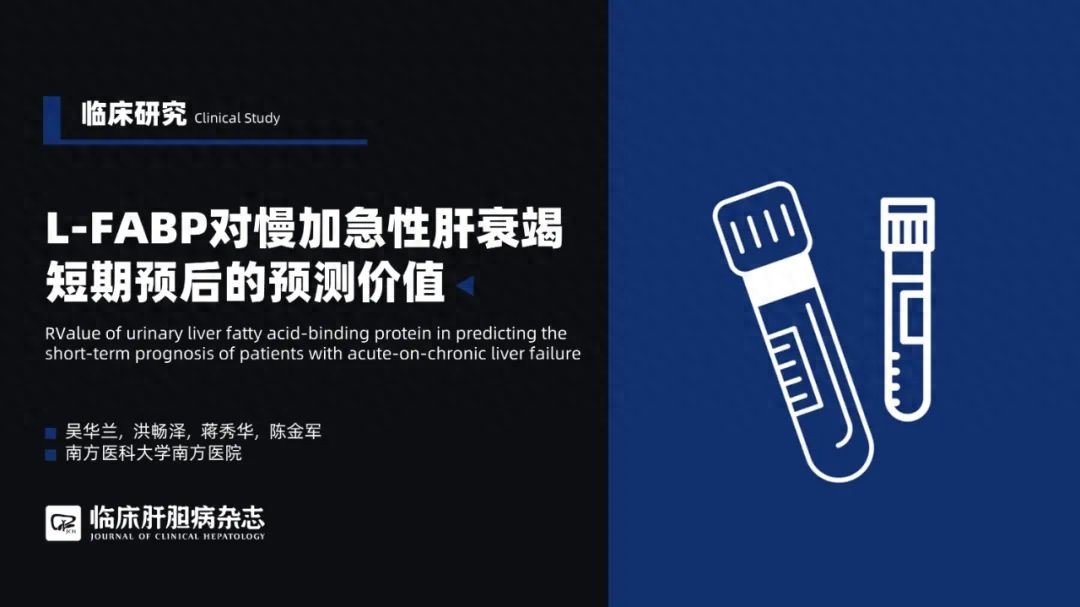 临床研究｜尿肝型脂肪酸结合蛋白（LFABP）对慢加急性肝衰竭短