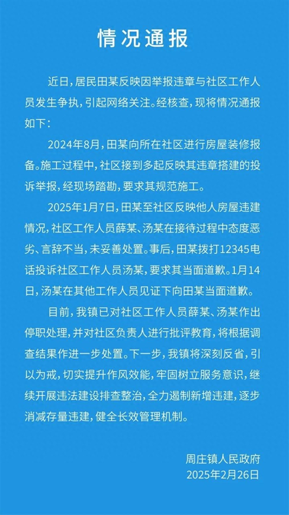 苏州周庄镇通报居民举报违建与社区人员发生争执：两社区工作人