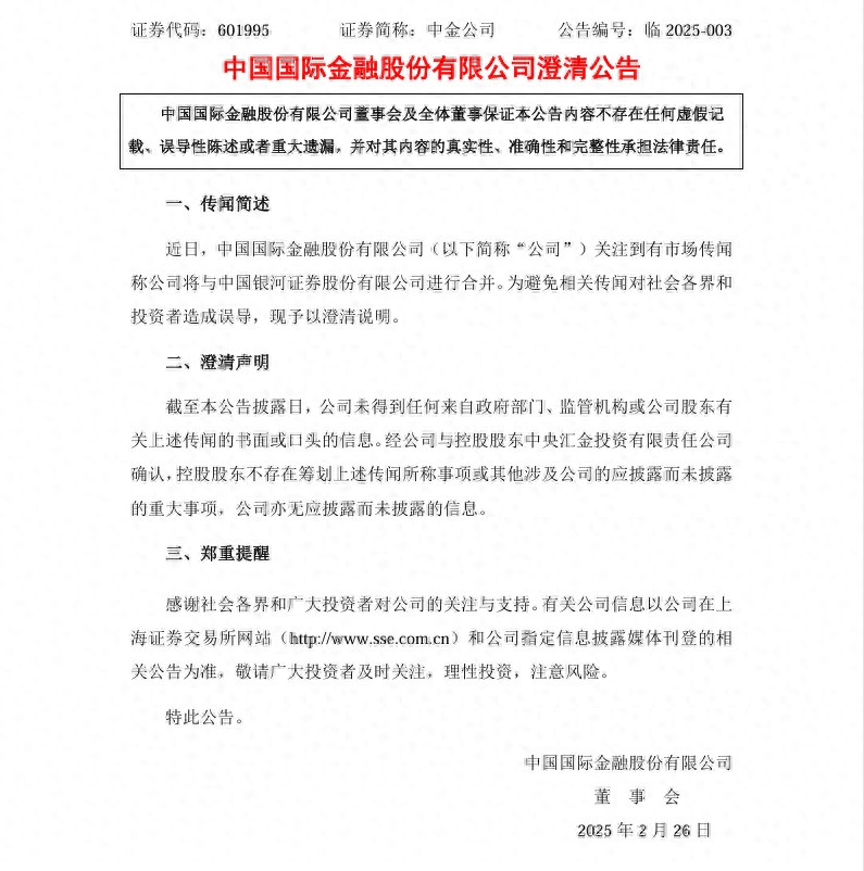 合并传闻再起引股价涨停，中金公司紧急澄清