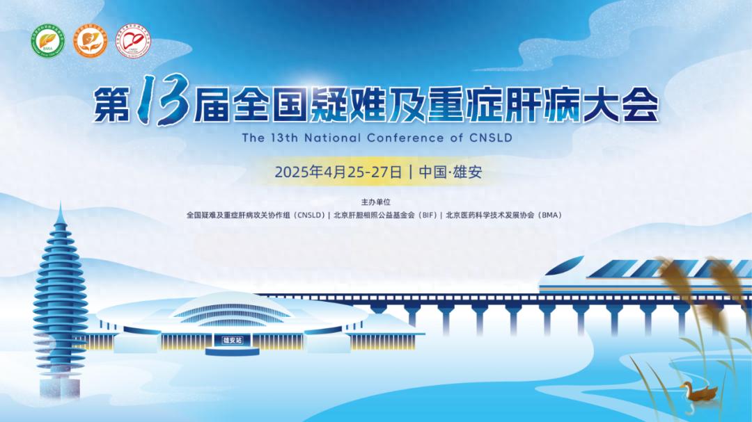 参会通知第十三届全国疑难及重症肝病大会（北京，4月2527日