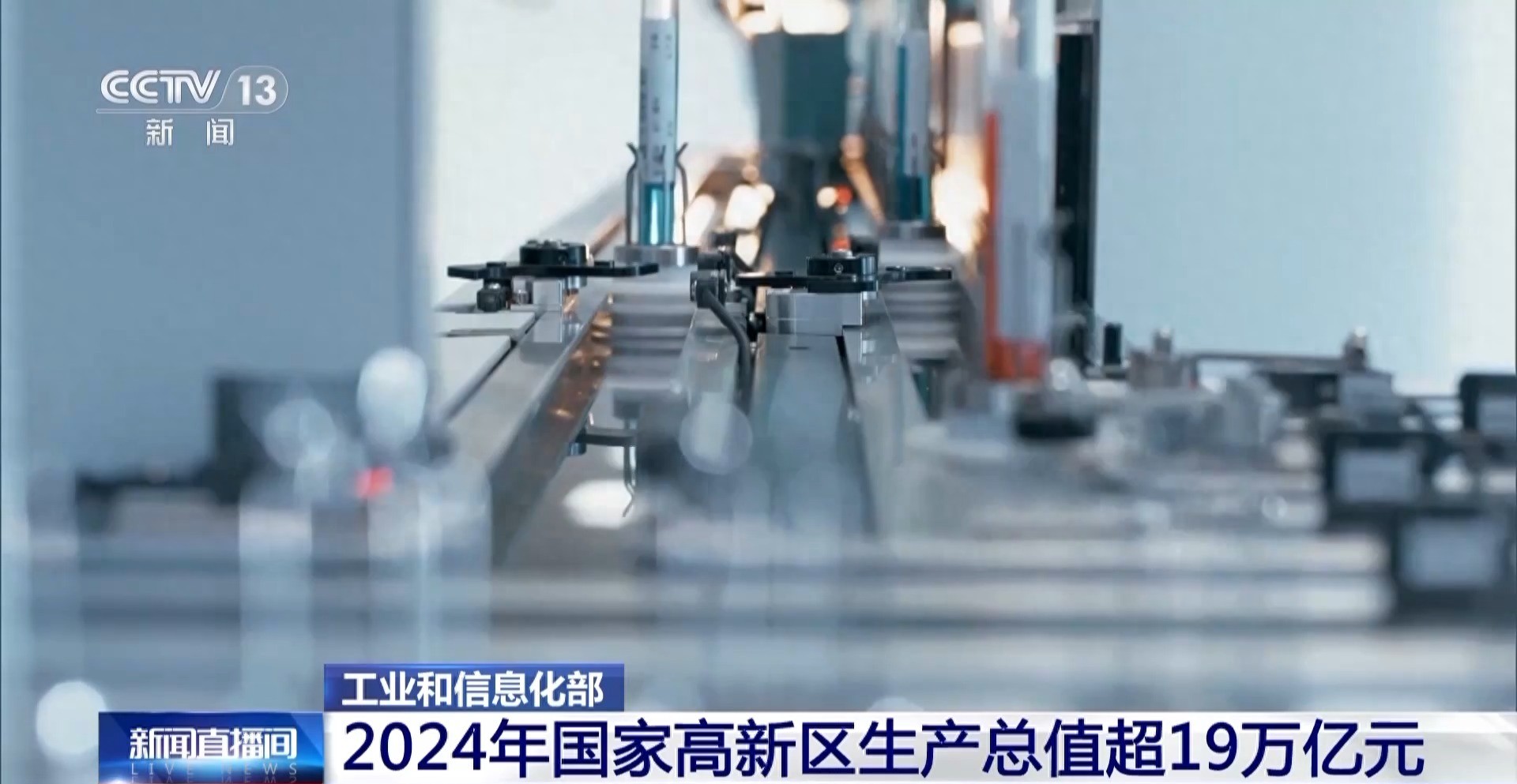 生产总值超19万亿元！2024年国家高新区发展成绩单来了今日头