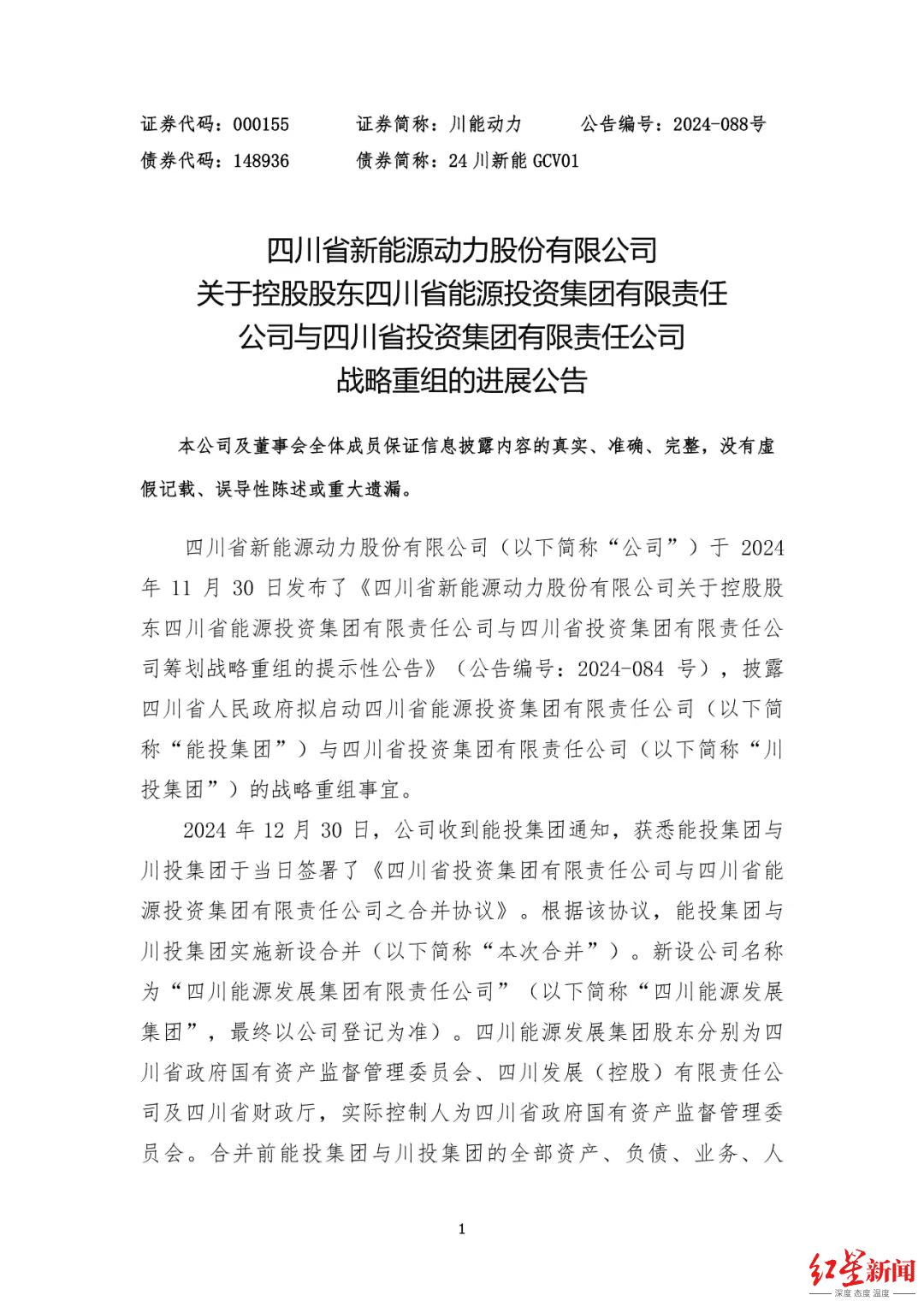 1+1gt2!四川能源发展集团成立,总资产超3900亿,员工近