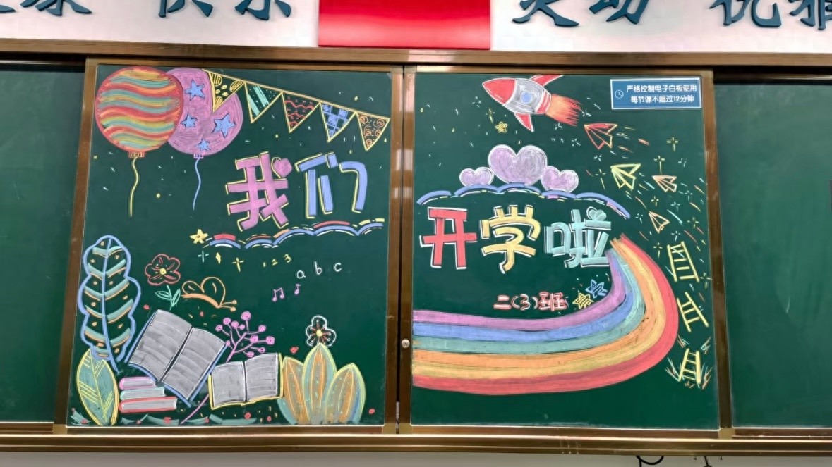 祁阳市白水镇三江完小：墨香启新程，黑板绘新篇