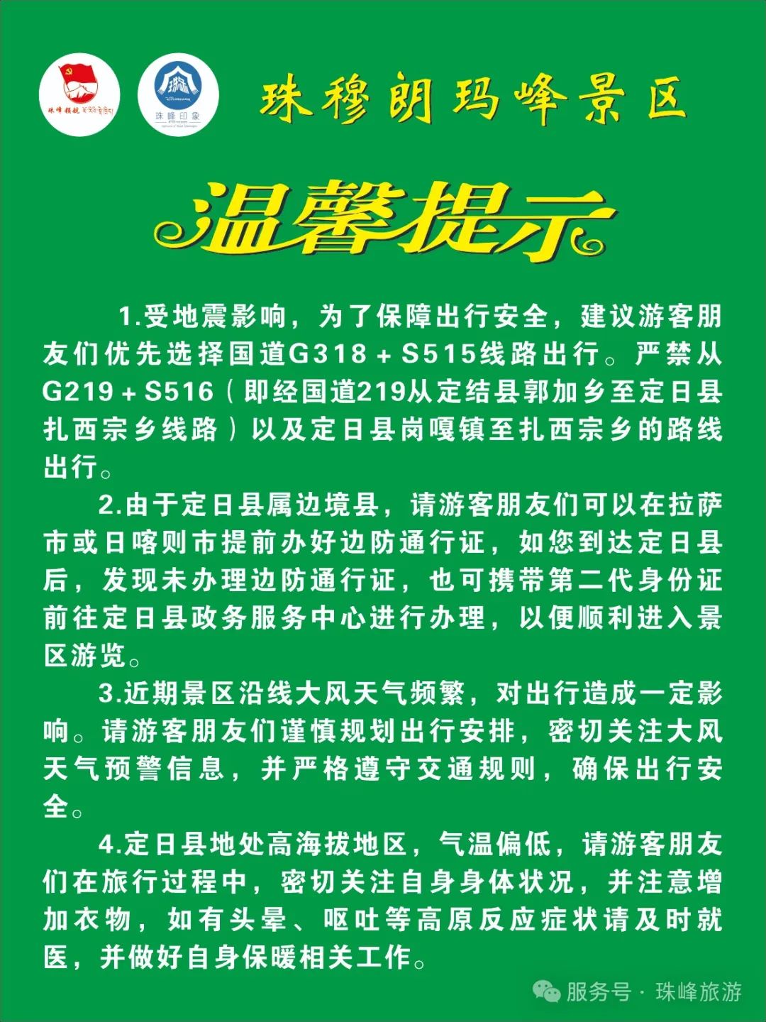 珠穆朗玛峰景区3月1日起正式恢复开放