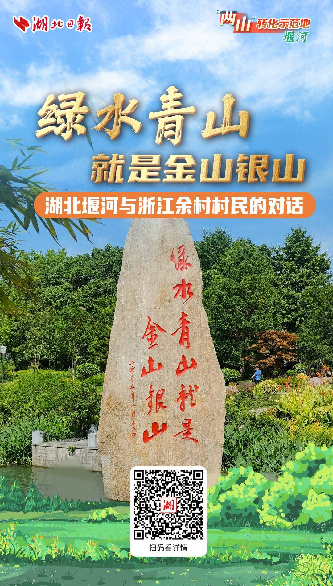 两山转化示范地·堰河②丨绿水青山就是金山银山