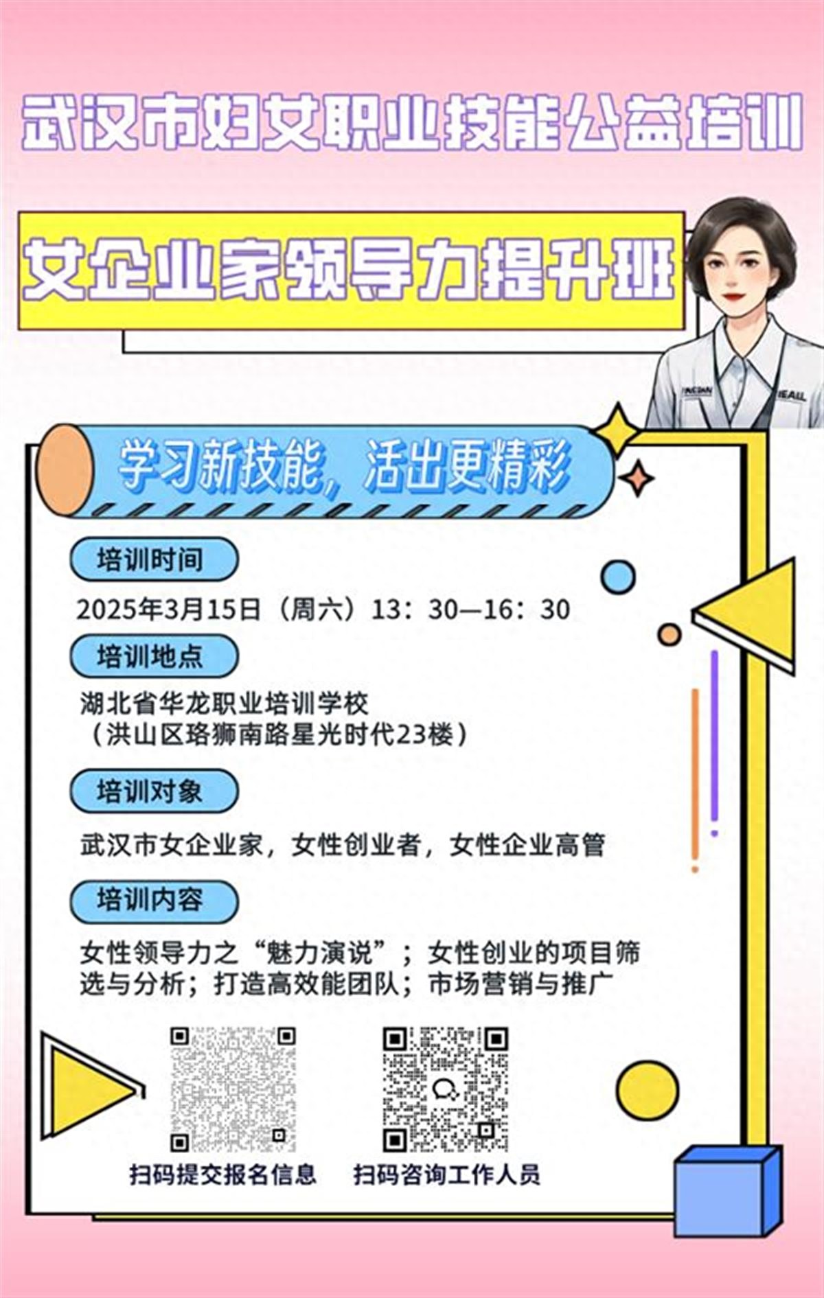 @姐妹们，武汉市妇联邀请你来学技能