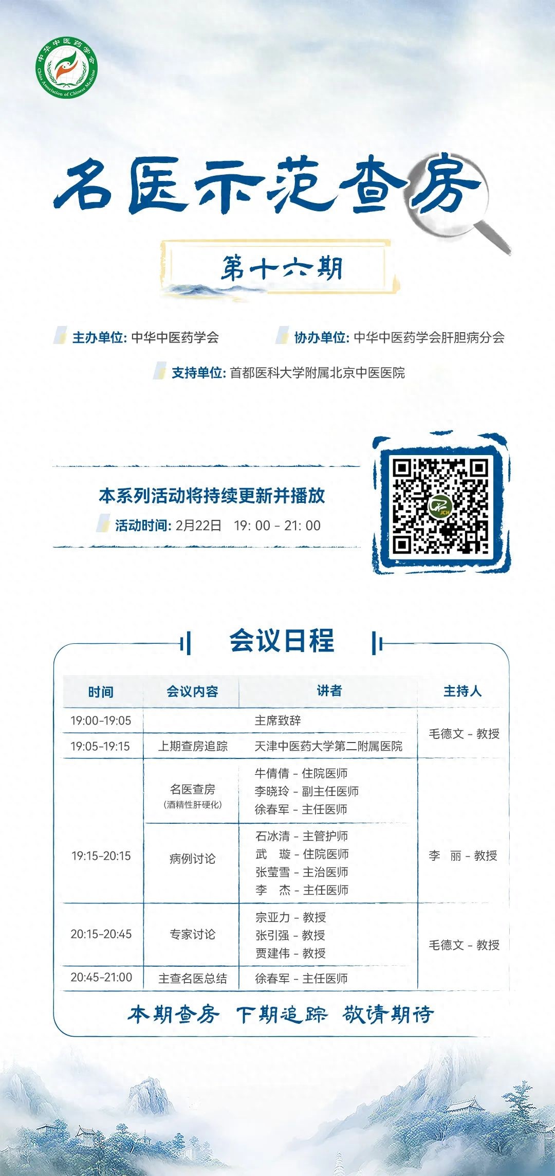 柳荫·LIVE｜2025年中华中医药学会肝胆病分会·名医示范查房