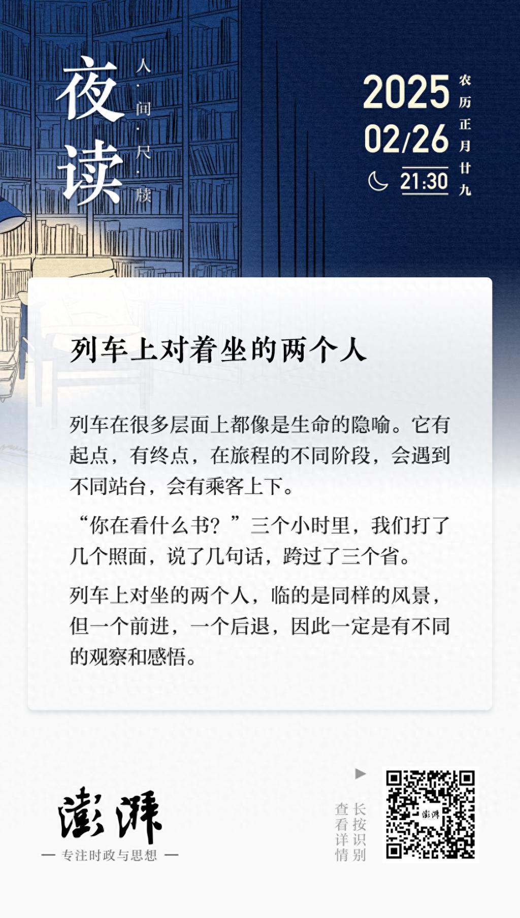 夜读丨列车上对着坐的两个人