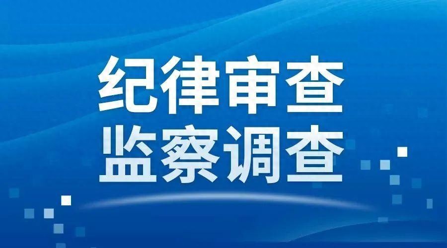 四川四姑娘山风景名胜区管理局局长周全福被查